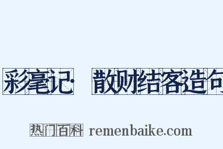 彩毫记·散财结客造句是什么意思的图片